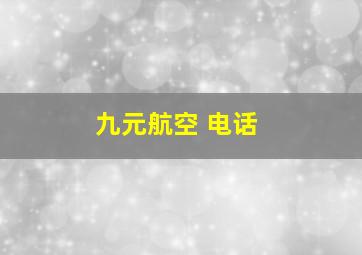 九元航空 电话